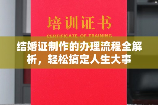 青县结婚证制作的办理流程全解析，轻松搞定人生大事